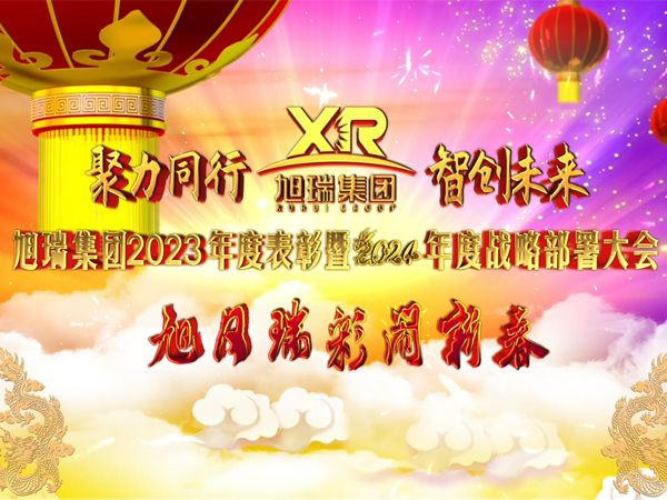 聚力同行 智創(chuàng)未來 | 旭瑞集團(tuán)2023年度表彰暨2024年度戰(zhàn)略部署大會(huì)圓 滿召開！
